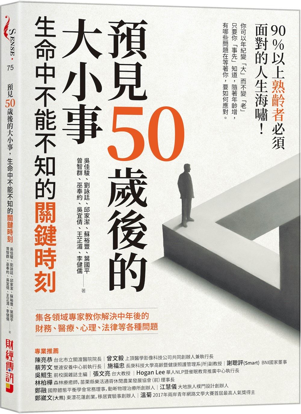 預見50歲後的大小事: 生命中不能不知的關鍵時刻, 集各領域專家教你解決中年後的財務、醫療、心理、法律等各種問題