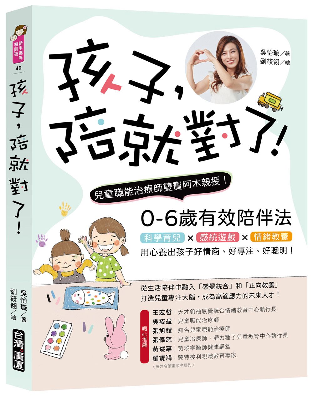 孩子, 陪就對了!: 兒童職能治療師雙寶阿木親授! 0-6歲有效陪伴法, 科學育兒X感統遊戲X情緒教養, 用心養出孩子好情商、好專注、好聰明!