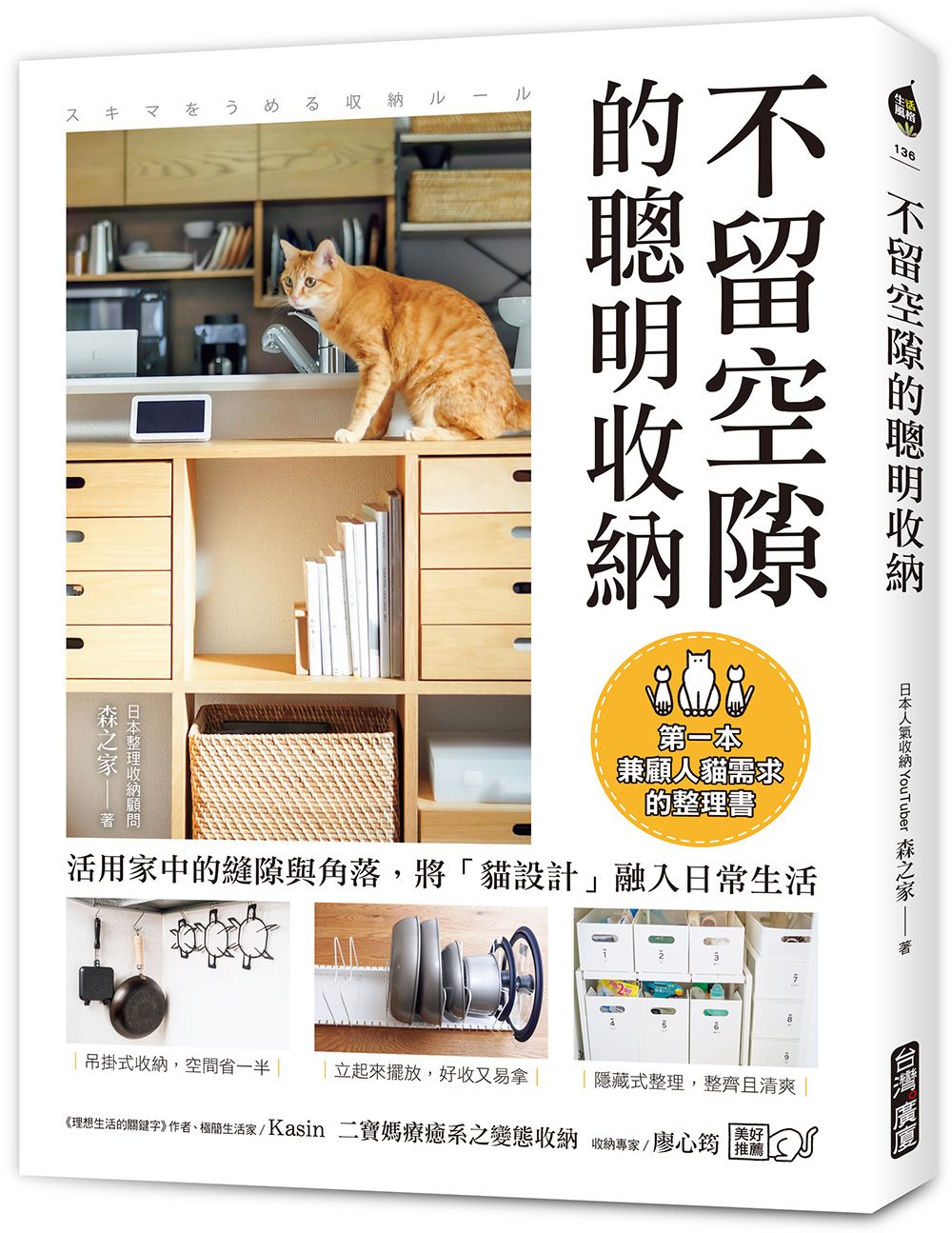 不留空隙的聰明收納: 活用家中的縫隙與角落, 將貓設計融入日常生活, 第一本兼顧人貓需求的整理書