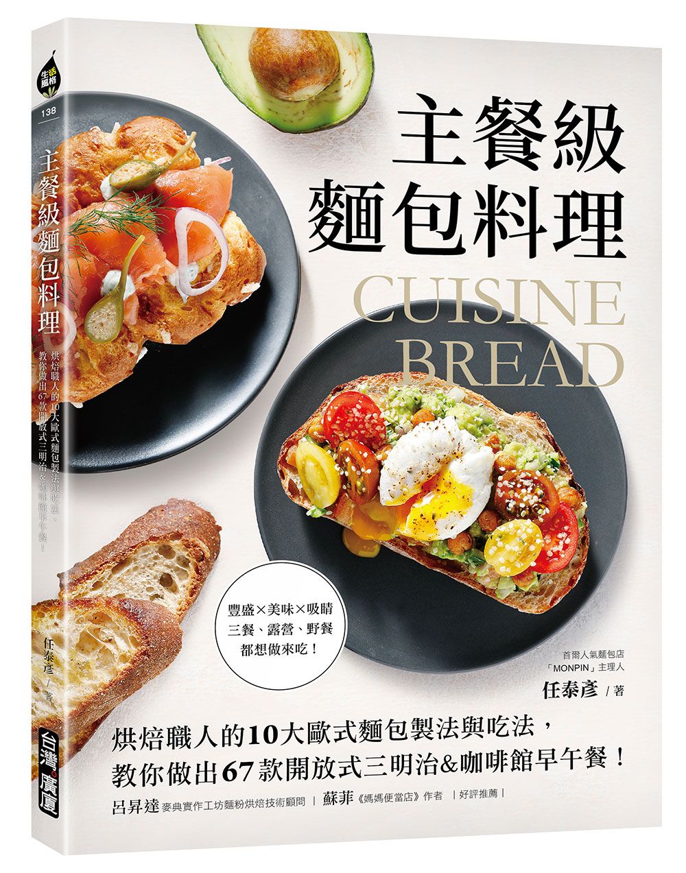 主餐級麵包料理: 烘焙職人的10大歐式麵包製法與吃法, 教你做出67款開放式三明治&咖啡館早午餐!