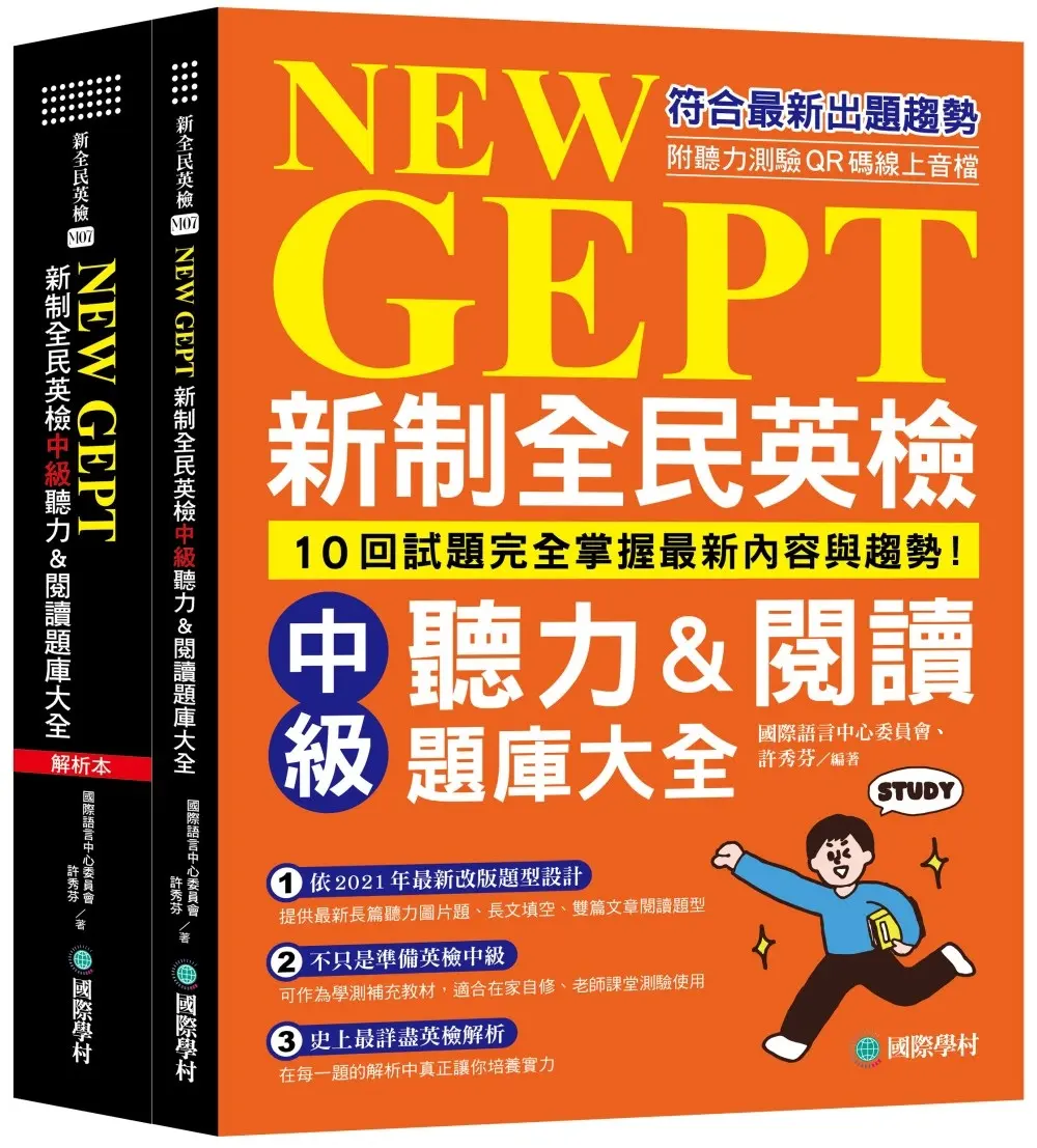 NEW GEPT新制全民英檢中級聽力&閱讀題庫大全 試題本+解析本: 10回試題完全掌握最新內容與趨勢! (附聽力測驗QR碼線上音檔/2冊合售)