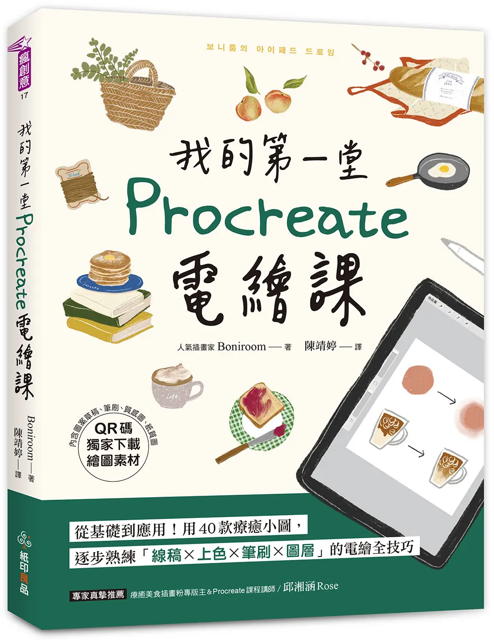 我的第一堂Procreate電繪課: 從基礎到應用! 用40款療癒小圖, 逐步熟練線稿X上色X筆刷X圖層的電繪全技巧 (附QR碼獨家下載繪圖素材)