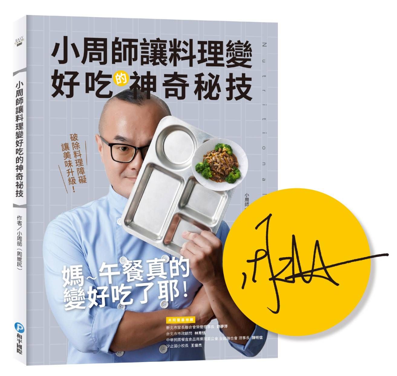 小周師讓料理變好吃的神奇秘技: 破除料理障礙讓美味升級 (限量作者親簽版)