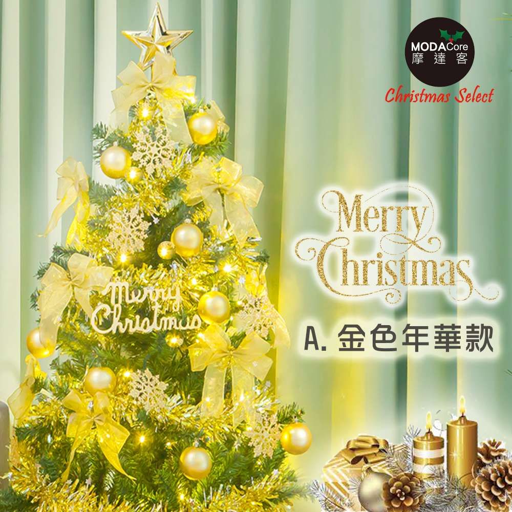 摩達客耶誕-台灣製 4尺/4呎(120cm)特仕幸福型裝飾綠色聖誕樹超值組+含全套飾品+50燈LED燈 超值組(附控制器)/ 金色年華款