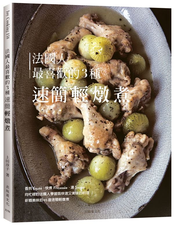 法國人最喜歡的3種速簡輕燉煮: 既快速又美味的料理, Sauté, Fricassée, Soupe為餐桌帶來新穎美味的終極配方65道速簡輕燉煮