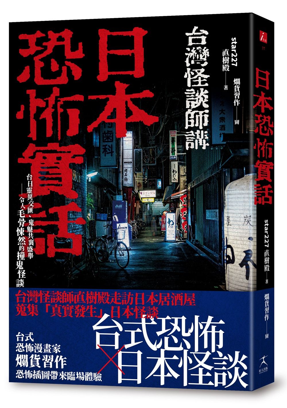 台灣怪談師講日本恐怖實話: 台日靈異交匯、鬼魅共襄盛舉 令人毛骨悚然的撞鬼怪談!