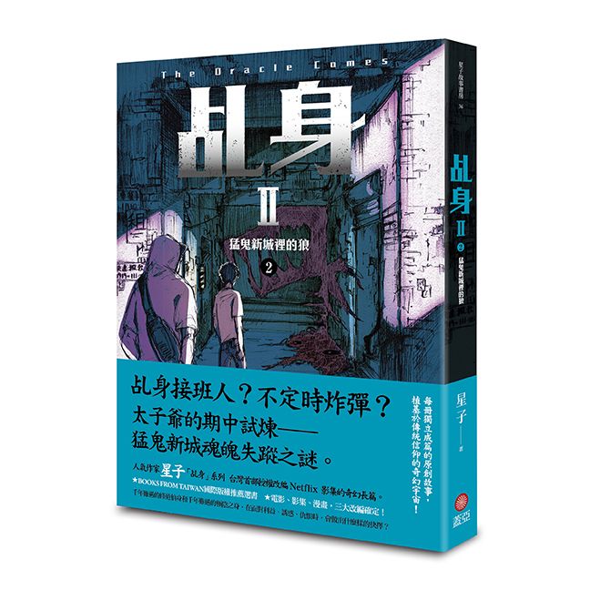 乩身II 2: 猛鬼新城裡的狼