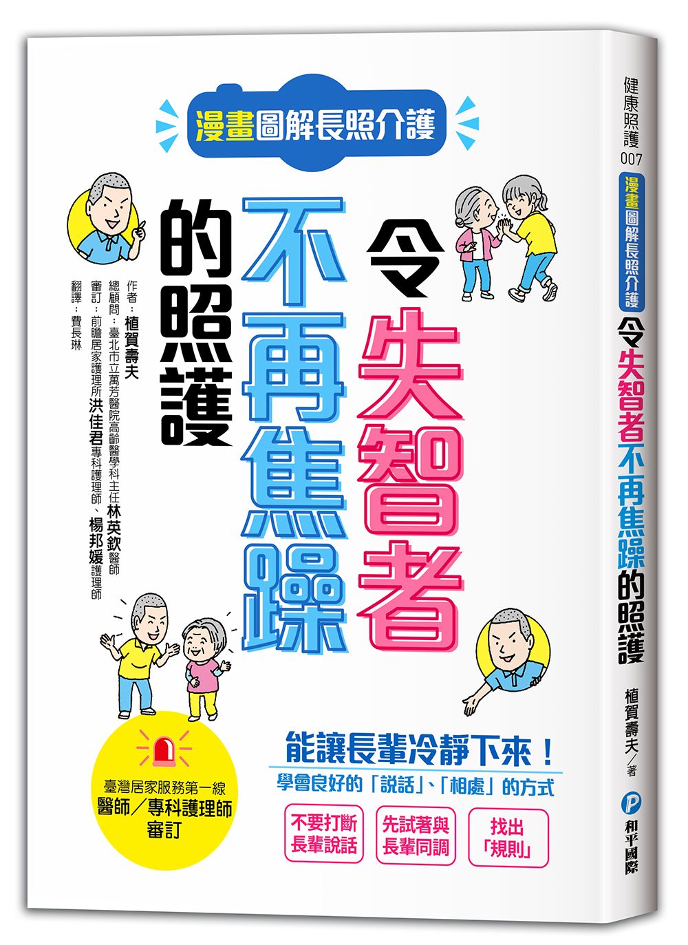 漫畫圖解長照介護, 令失智者不再焦躁的照護