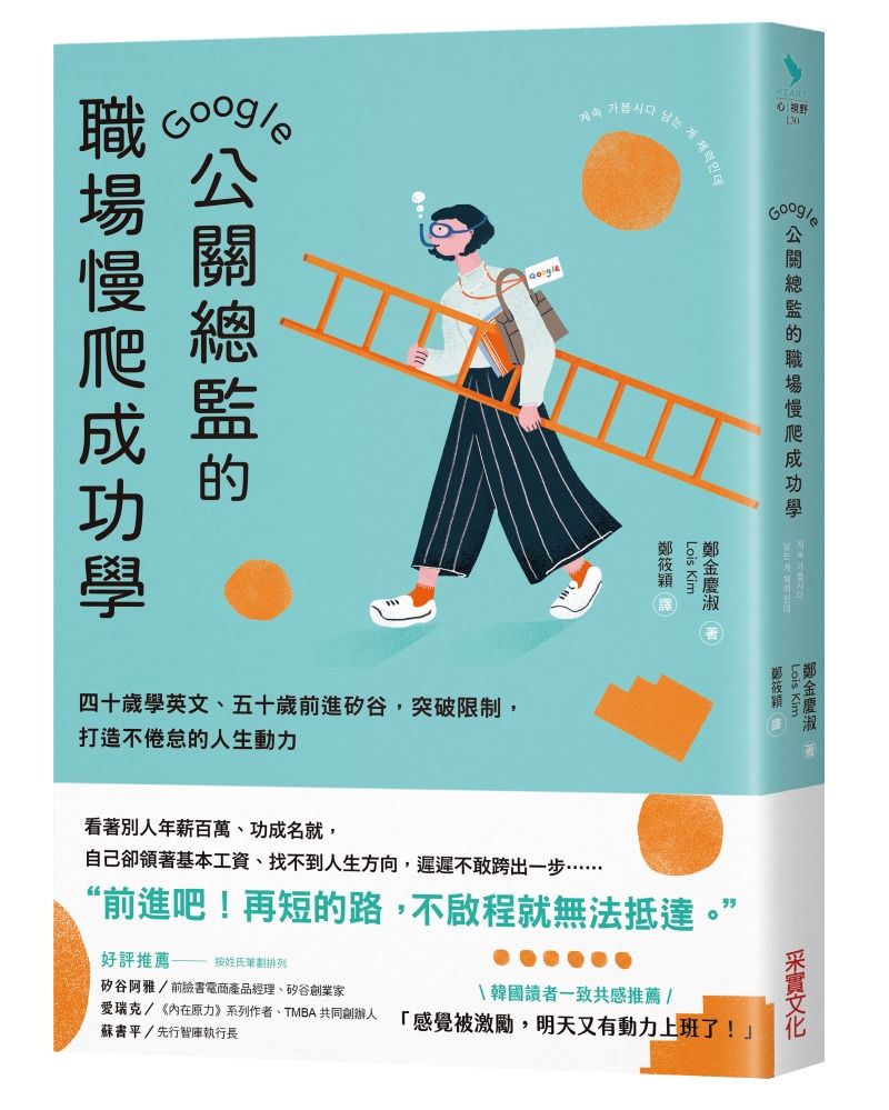 Google公關總監的職場慢爬成功學: 四十歲學英文、五十歲前進矽谷, 突破限制, 打造不倦怠的人生動力