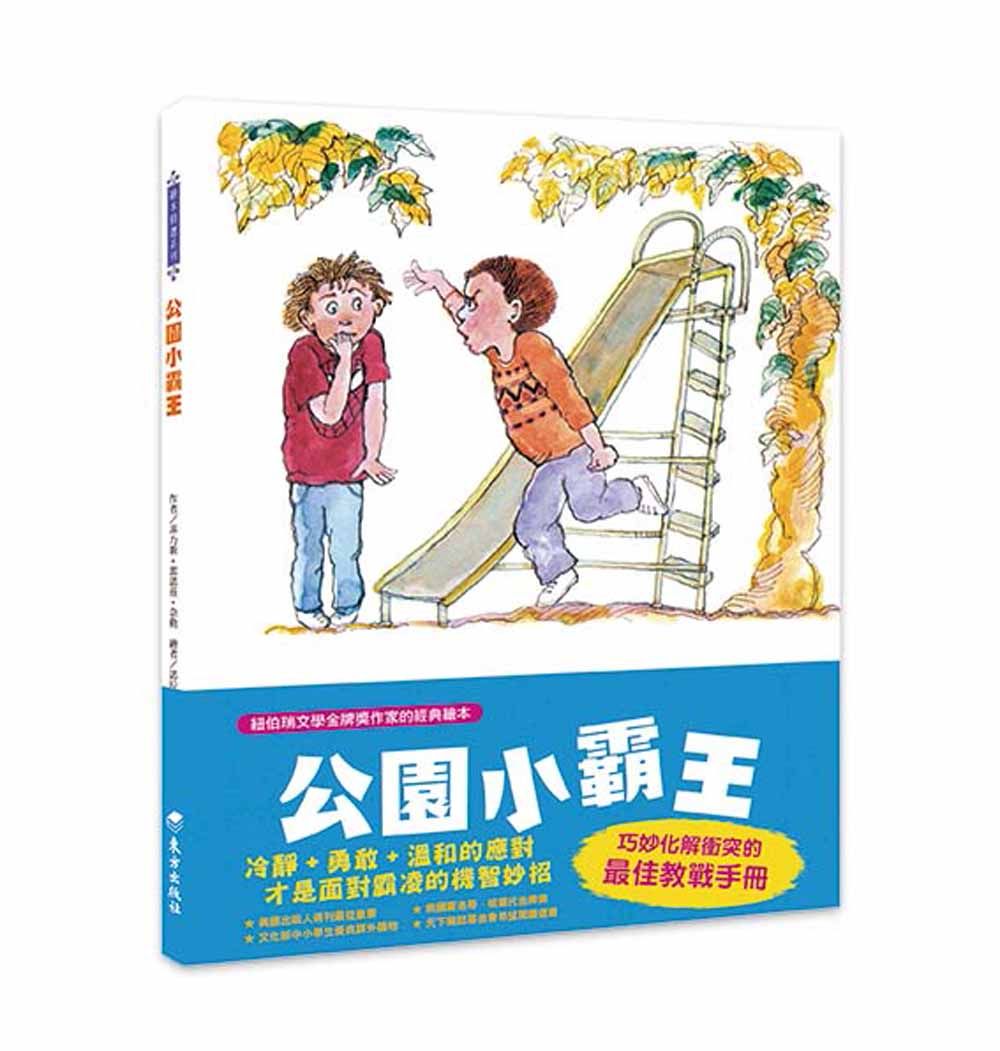 公園小霸王 (第2版)