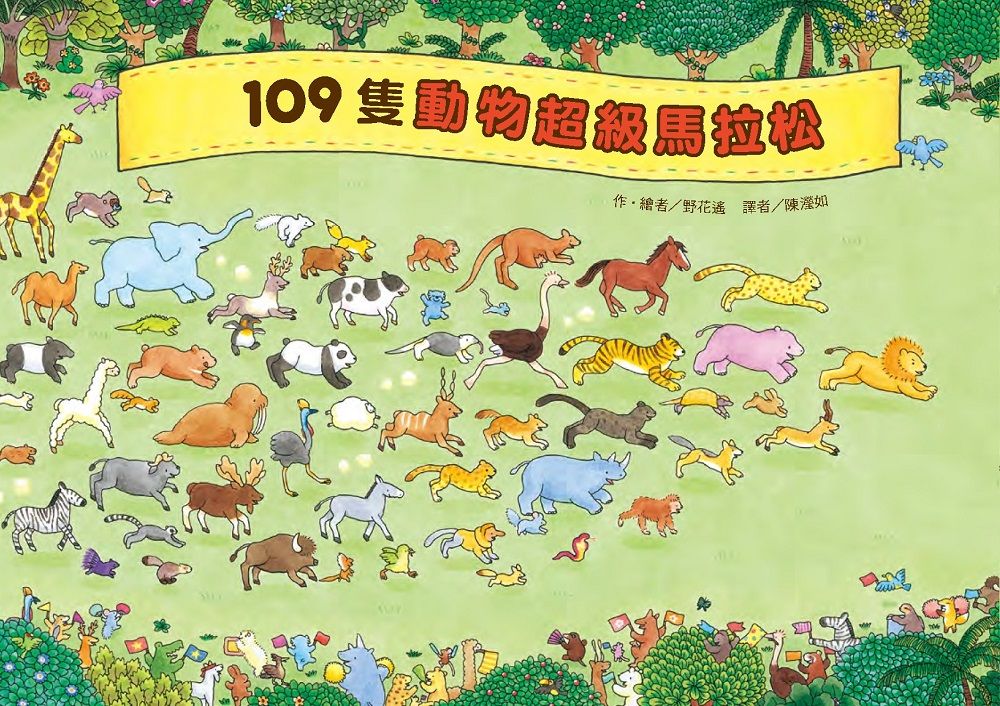 109隻動物超級馬拉松 (第2版)