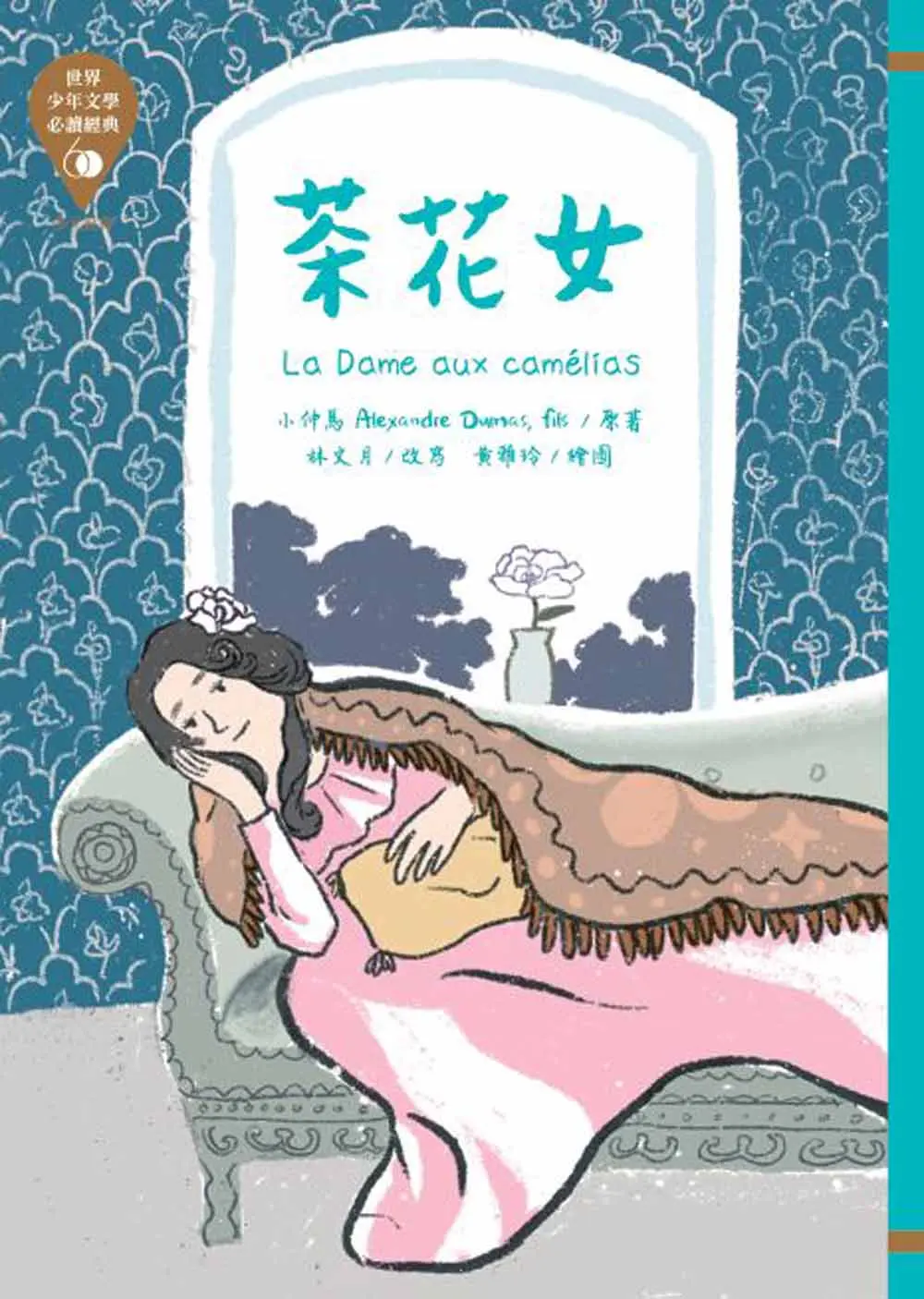 世界少年文學必讀經典60: 茶花女