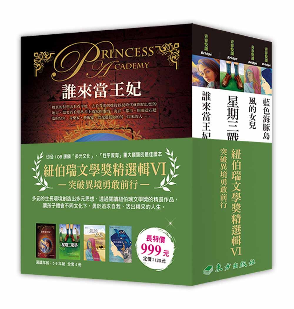 紐伯瑞文學獎精選輯 VI: 突破異境勇敢前行 (4冊合售)