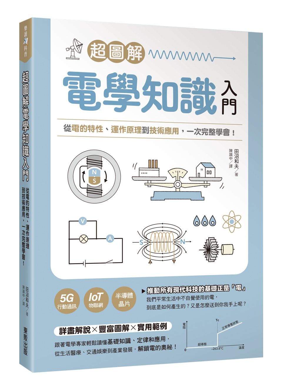 超圖解電學知識入門: 從電的特性、運作原理到技術應用, 一次完整學會!