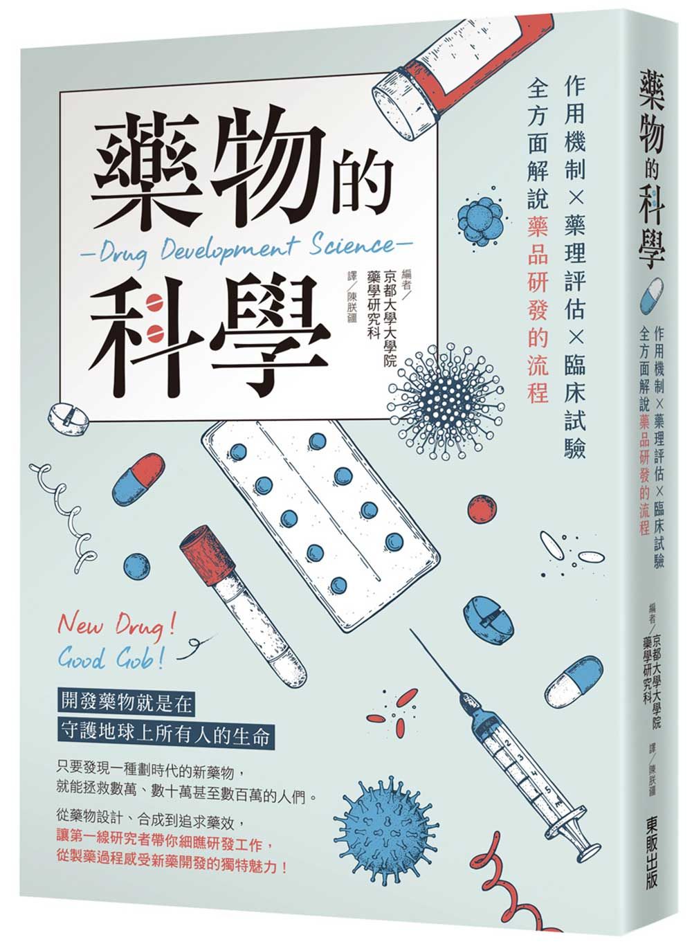 藥物的科學: 作用機制×藥理評估×臨床試驗, 全方面解說藥品研發的流程