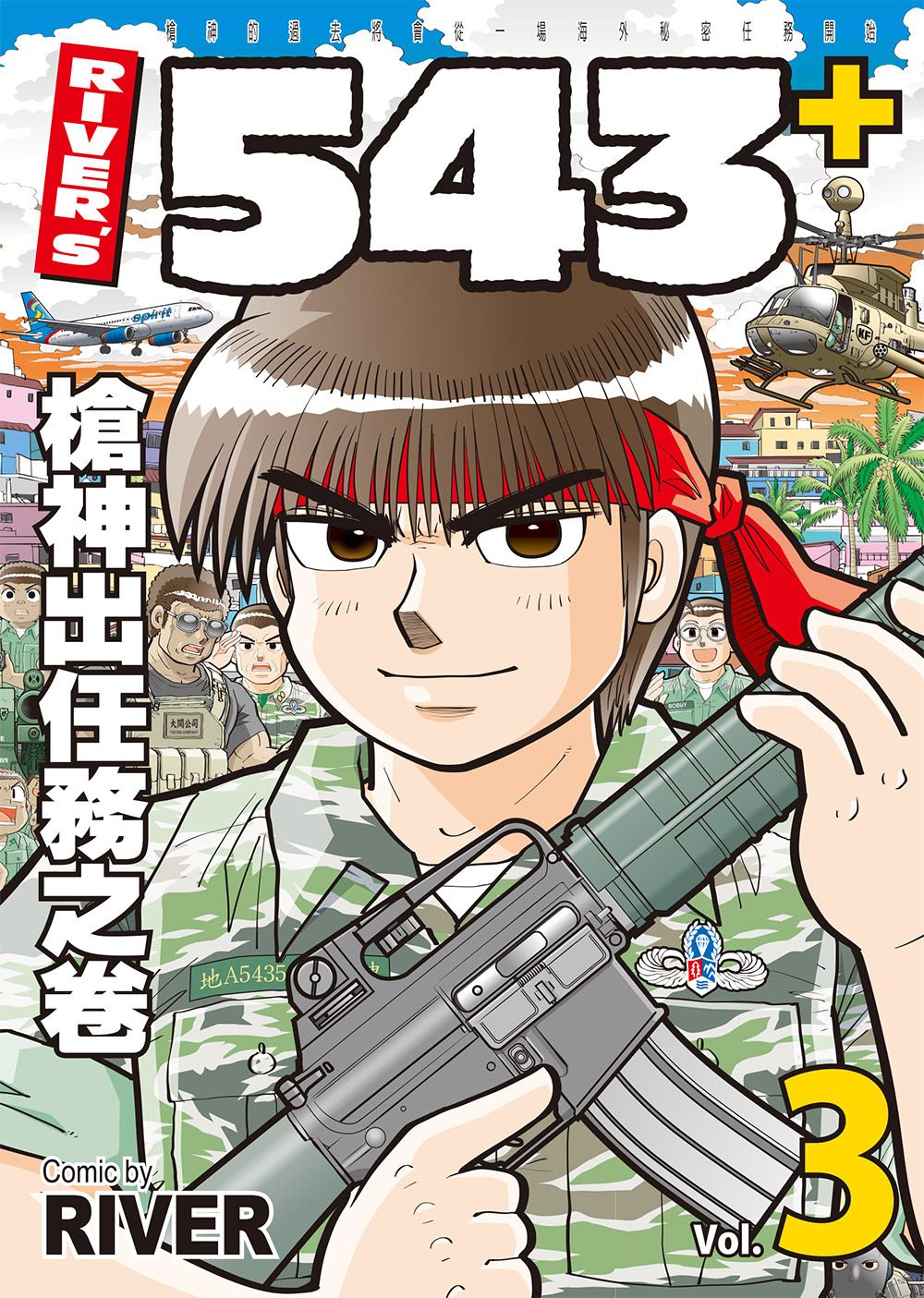 RIVER'S 543+3槍神出任務之卷