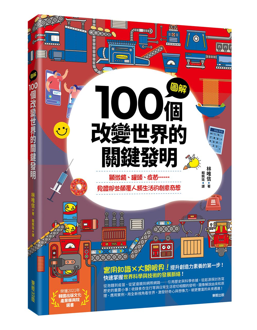 圖解100個改變世界的關鍵發明: 顯微鏡、罐頭、疫苗......見證那些顛覆人類生活的創意奇想