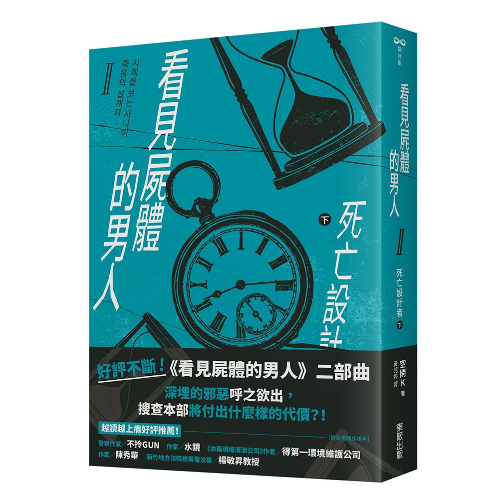 看見屍體的男人 II: 死亡設計者 下