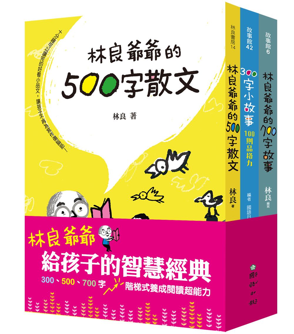 林良爺爺給孩子的智慧經典: 300、500、700字階梯式養成閱讀超能力 (3冊合售)