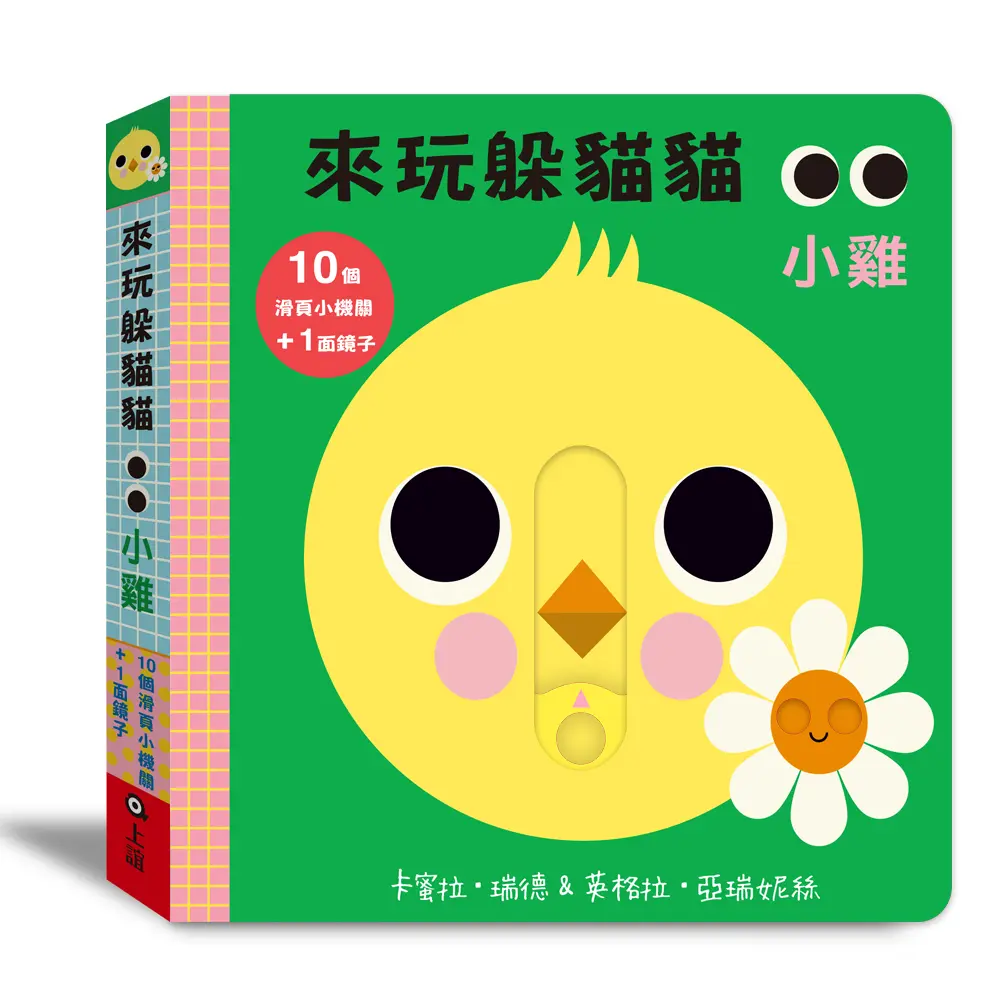 來玩躲貓貓: 小雞