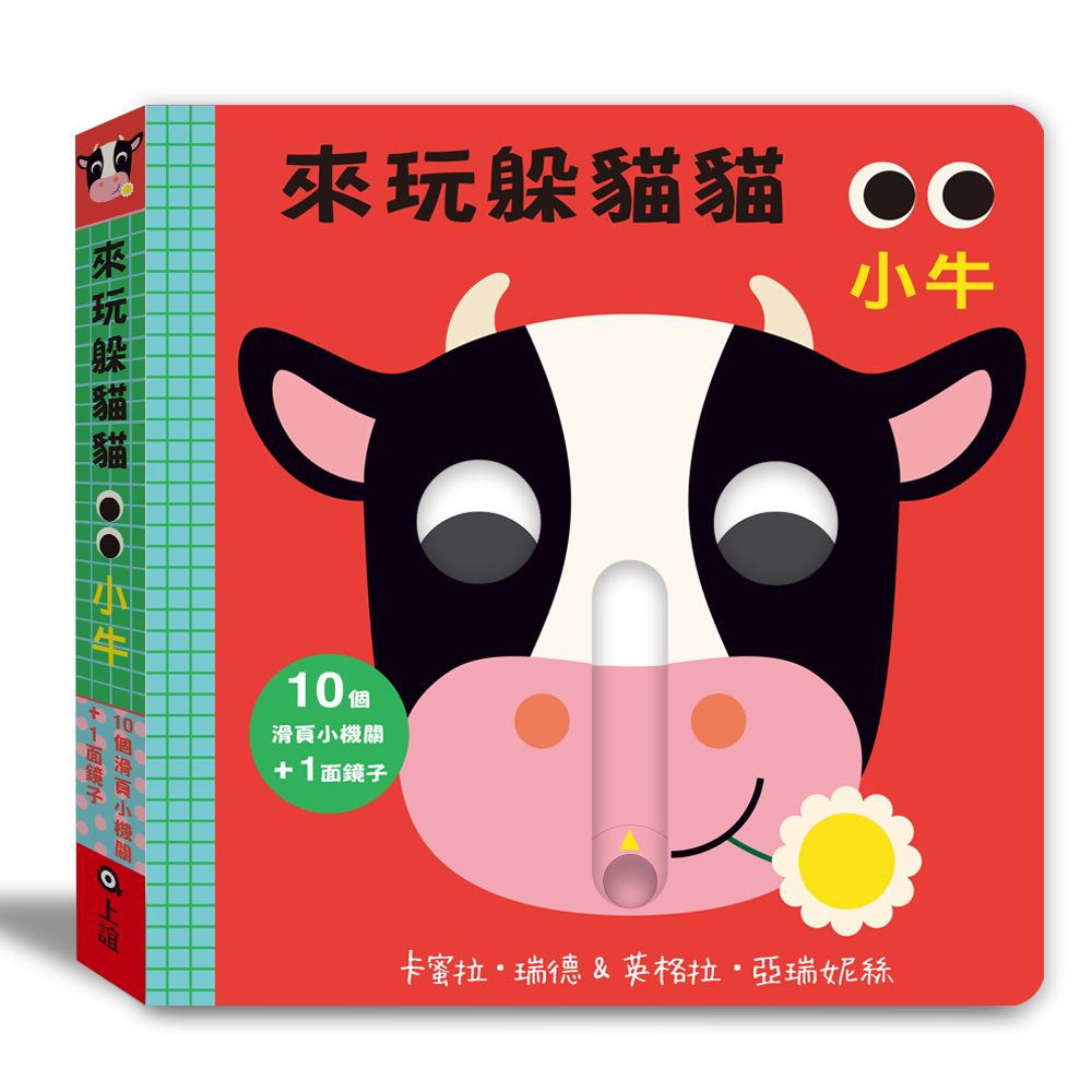 來玩躲貓貓: 小牛