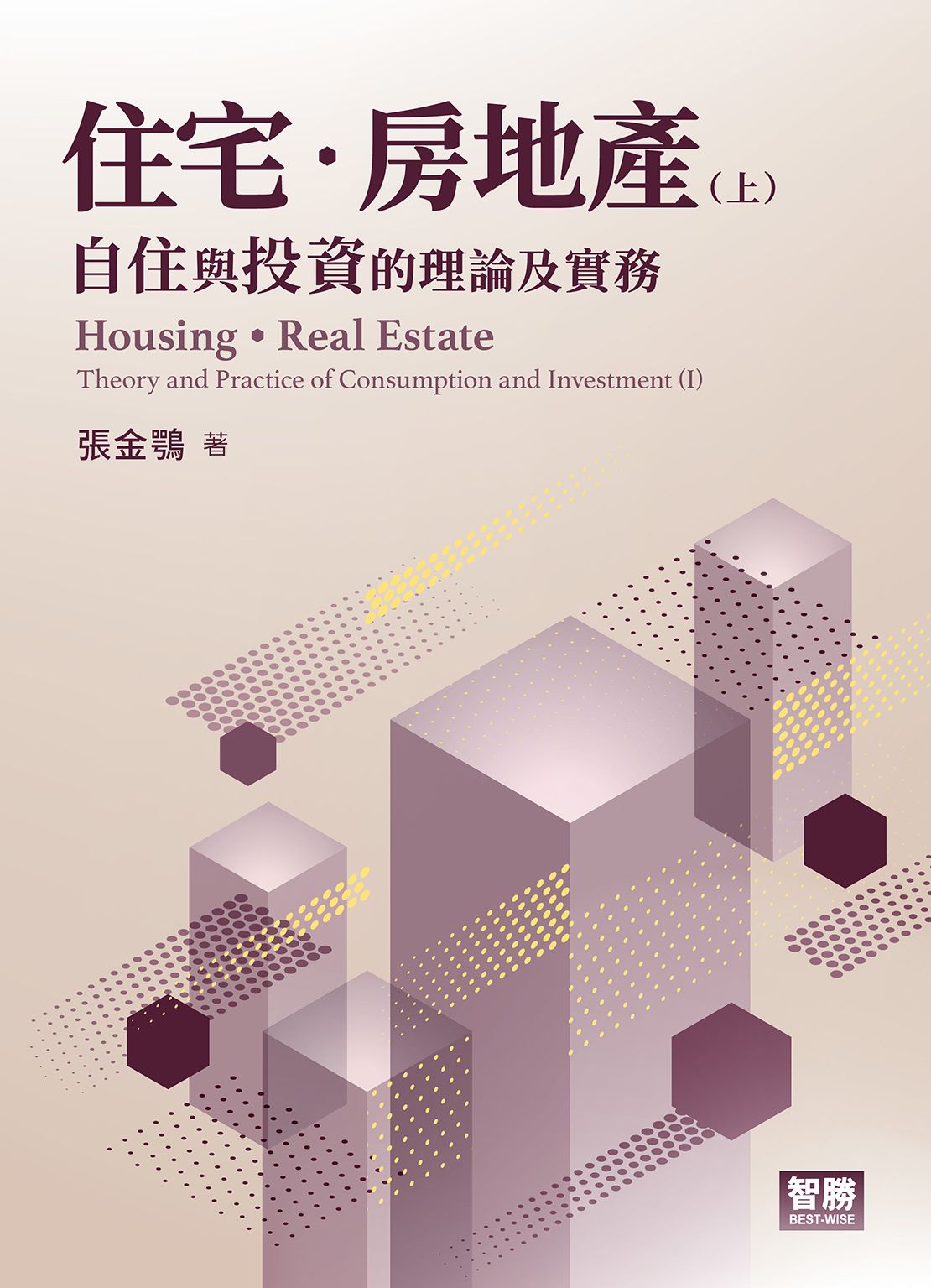 住宅．房地產: 自住與投資的理論及實務 上