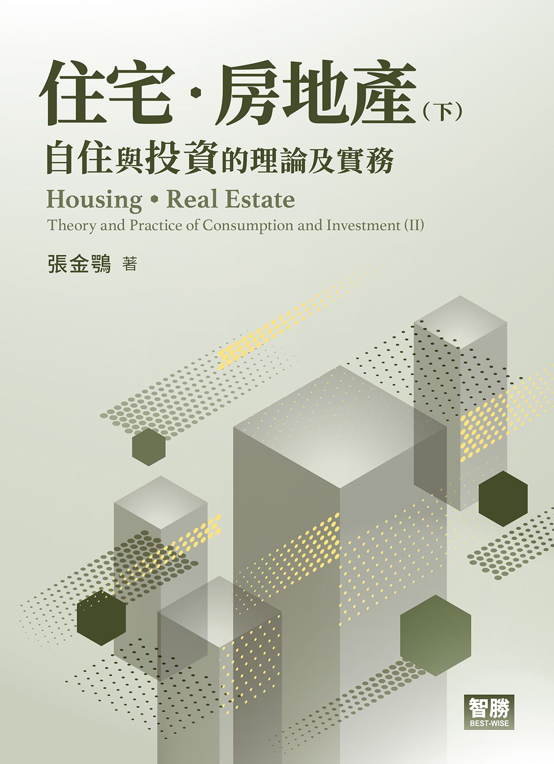 住宅．房地產: 自住與投資的理論及實務 下