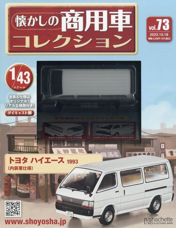 懷かしの商用車コレクション (10/18/No.73/2023/附TOYATA HIACE 1993)
