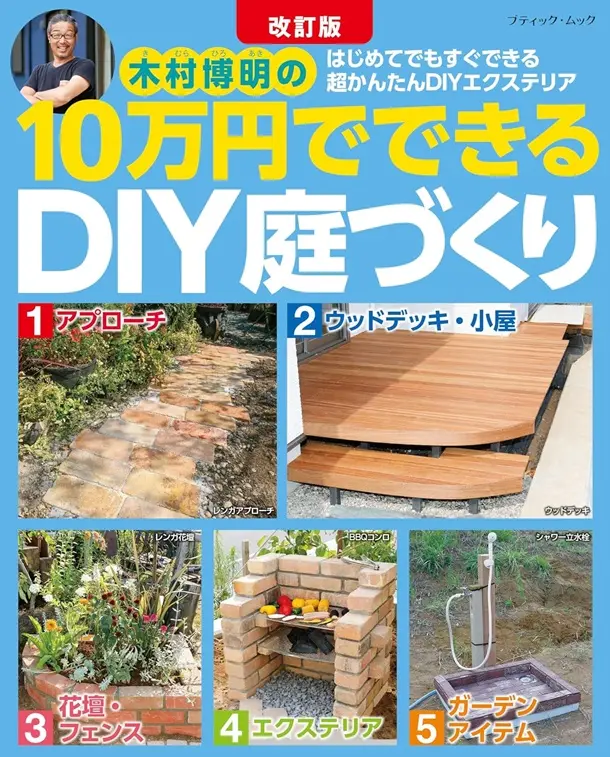 木村博明の10万円でできるDIY庭づくり (改訂版)