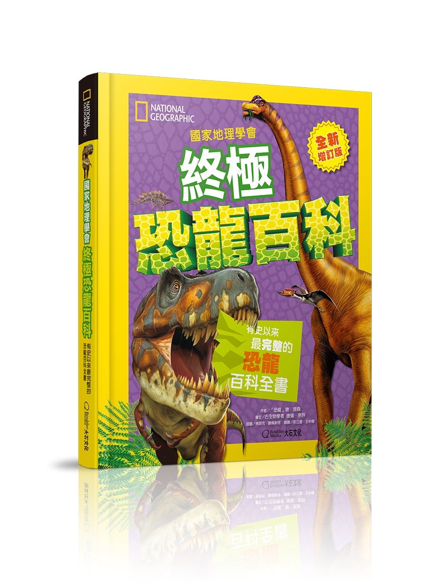 國家地理學會終極恐龍百科: 有史以來最完整的恐龍百科全書 (全新增訂版)