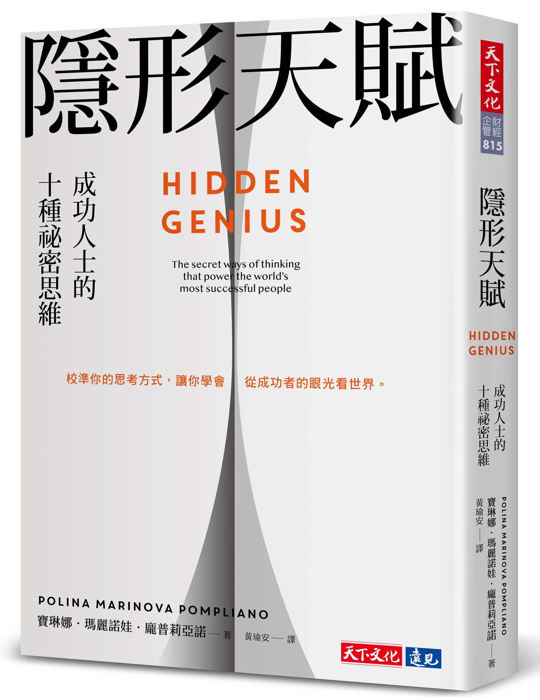 隱形天賦: 成功人士的十種祕密思維
