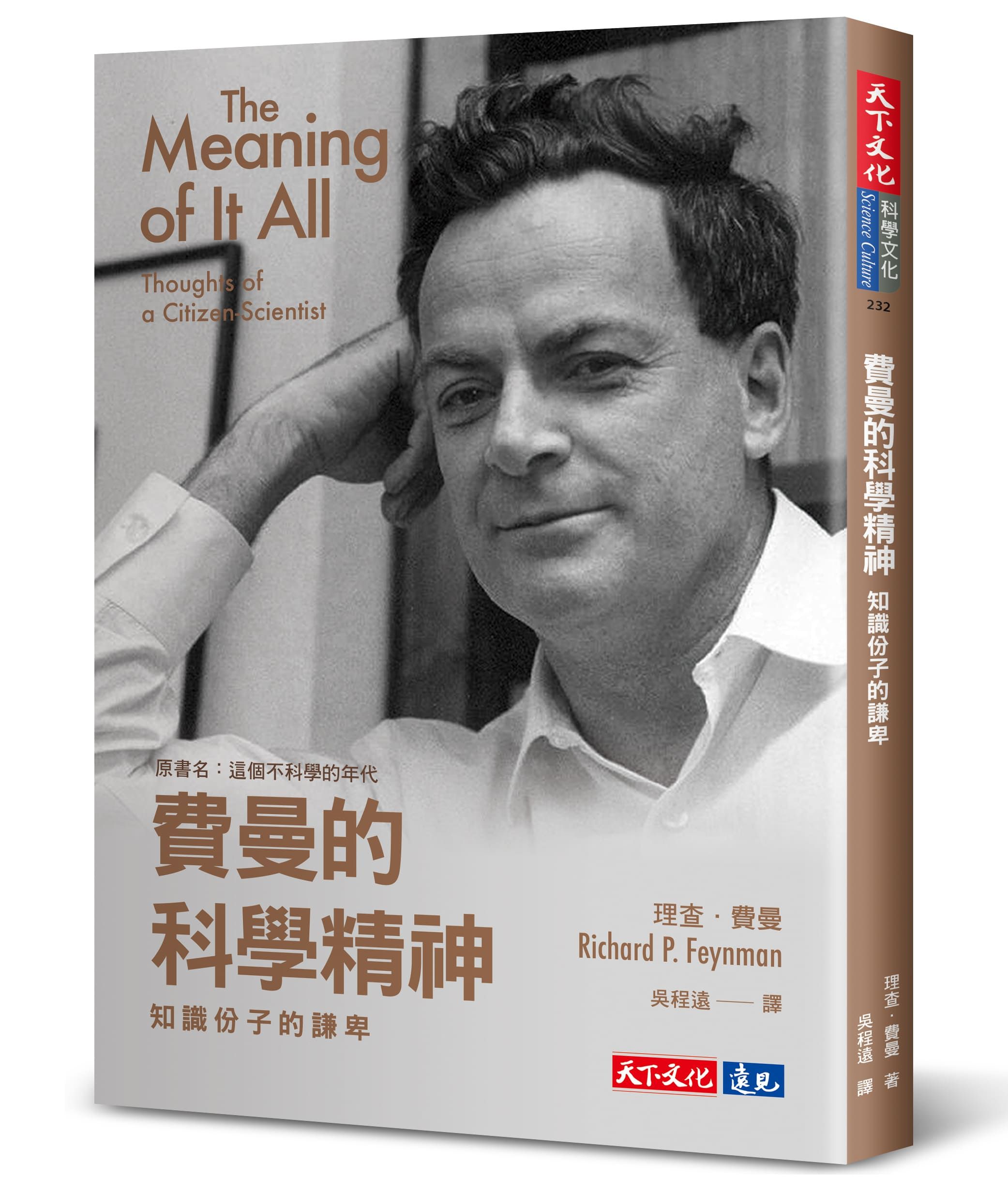 費曼的科學精神: 知識份子的謙卑