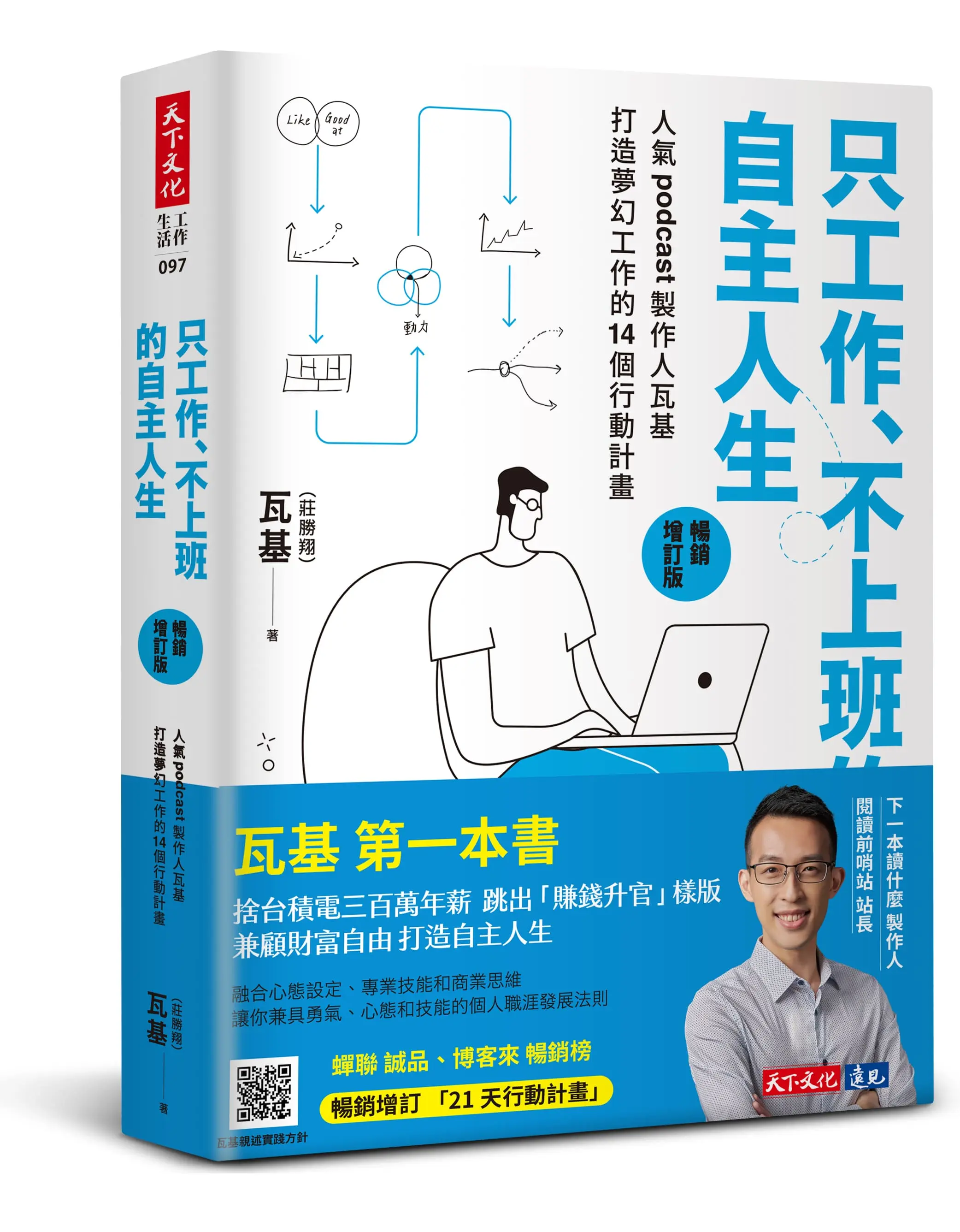 只工作、不上班的自主人生: 人氣podcast製作人瓦基打造夢幻工作的14個行動計畫 (暢銷增訂版)