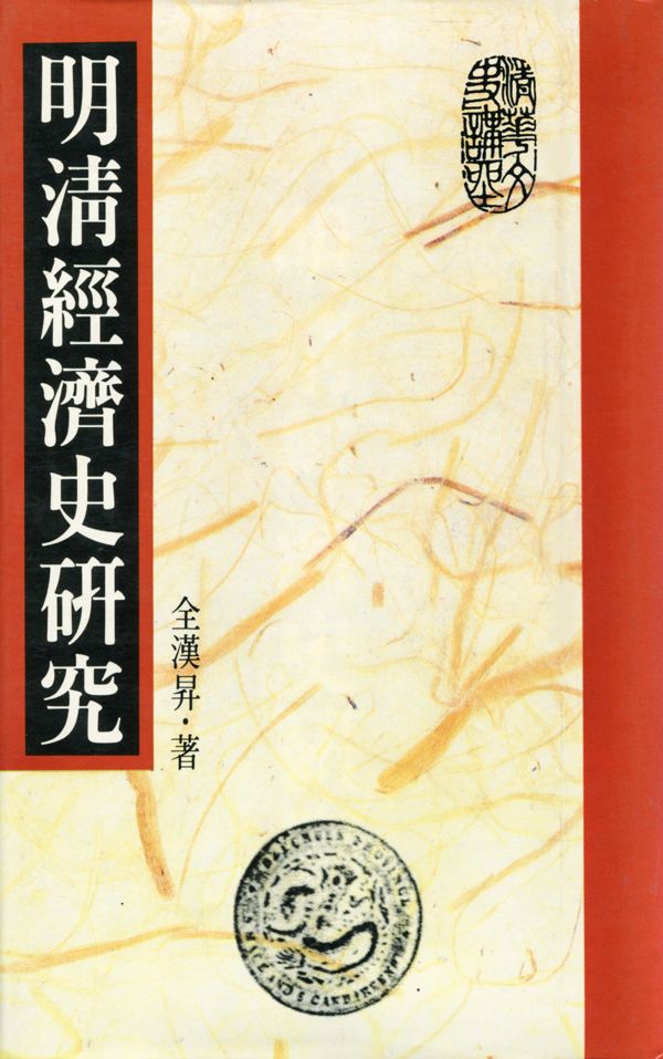 明清經濟史研究 (典藏精裝版)