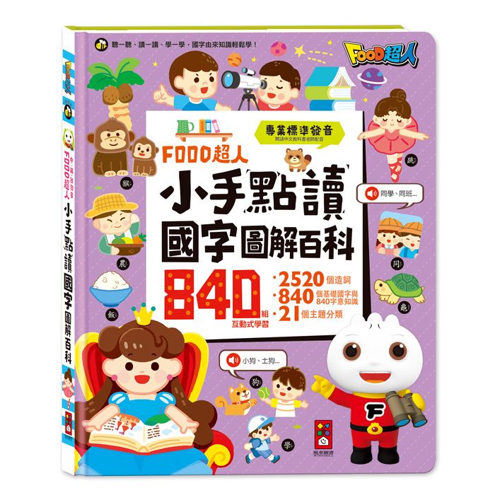 Food超人小手點讀國字圖解百科