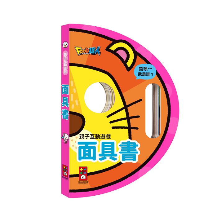 親子互動遊戲: 面具書