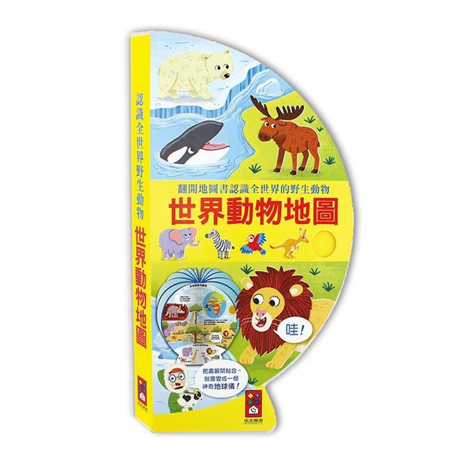 世界動物地圖 (新版)