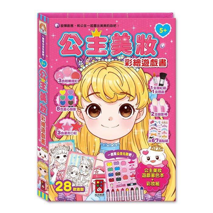 公主美妝彩繪遊戲書