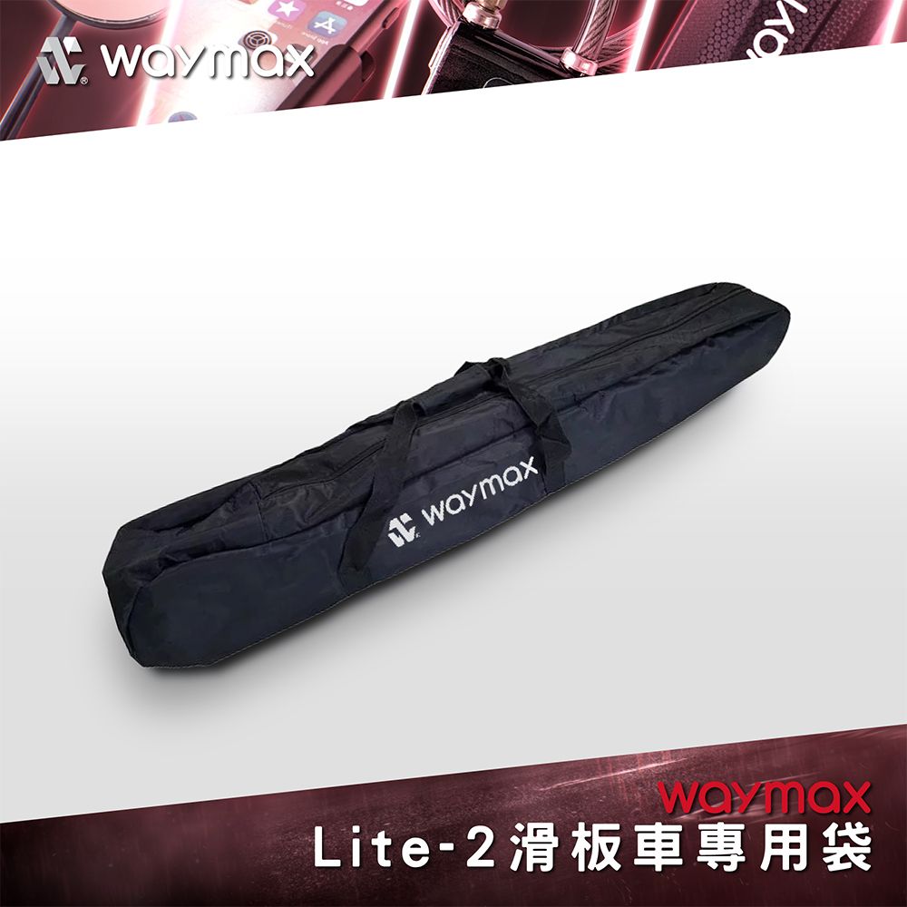 Waymax Lite系列電動滑板車專用袋