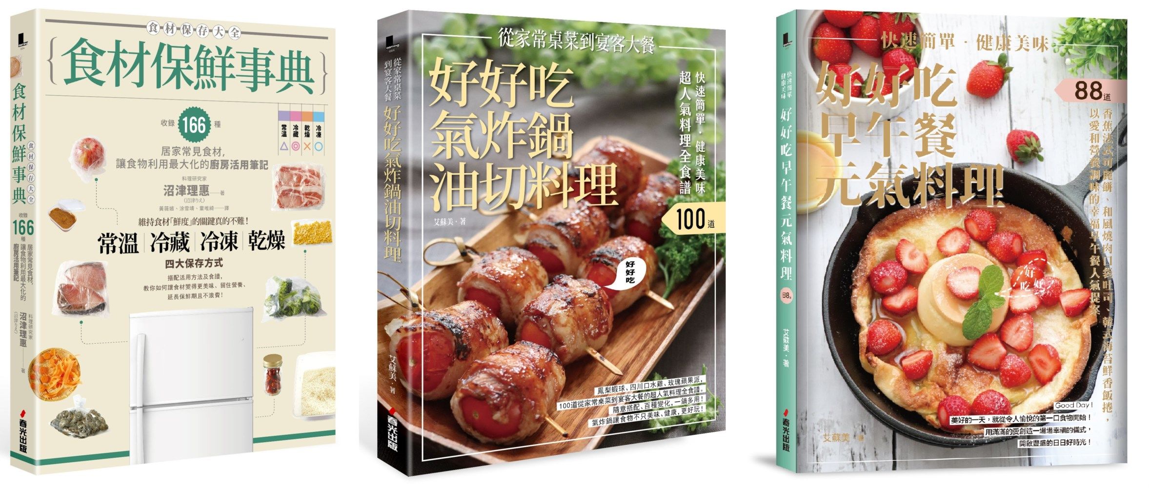 料理新手懶人包, 食材保鮮又快速簡單料理套書: 食材保鮮事典+快速簡單．健康美味．好好吃氣炸鍋油切料理+快速簡單．健康美味．好好吃早午餐元氣料理 (3冊合售)