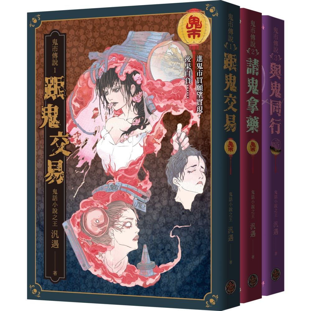 鬼市傳說三部曲套書: 跟鬼交易+請鬼拿藥+與鬼同行 (3冊合售)