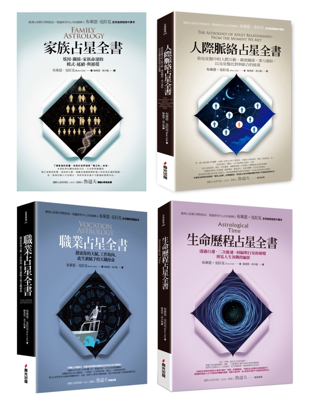 占星權威布萊恩．克拉克占星四部曲 (4冊合售)