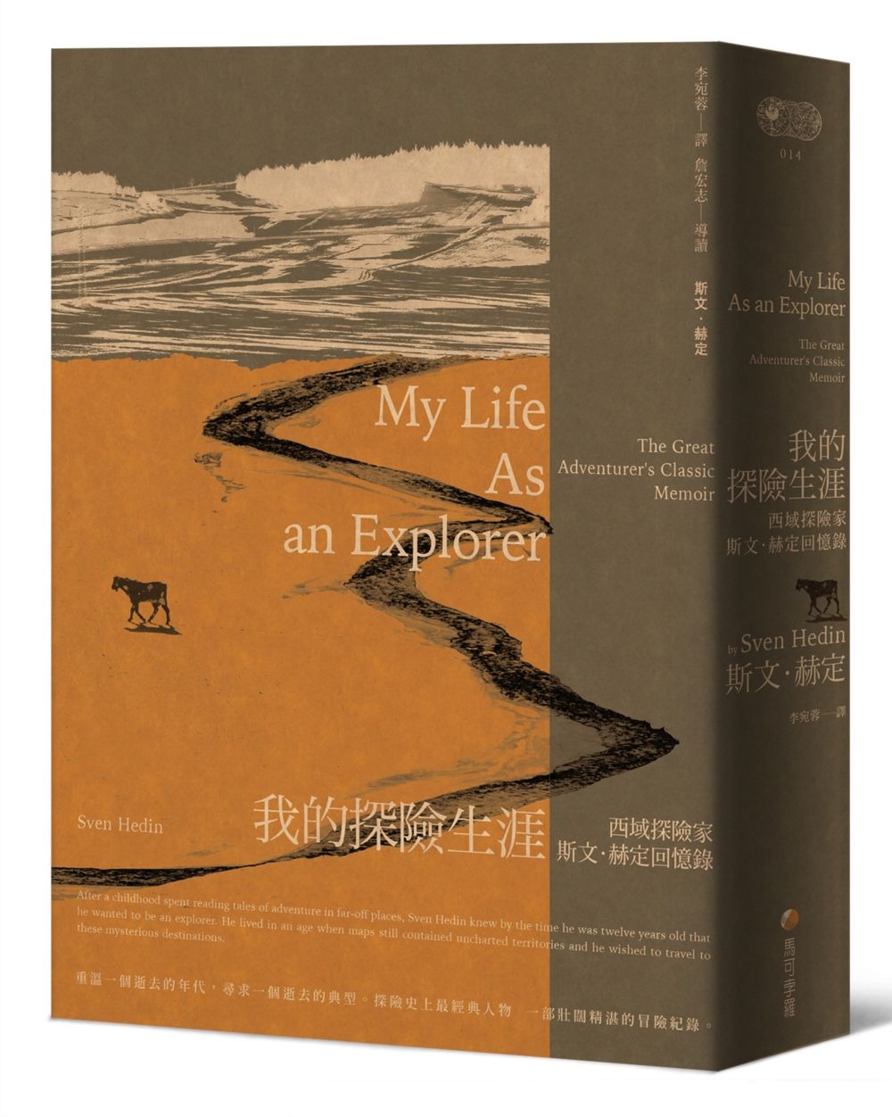 我的探險生涯: 西域探險家斯文．赫定回憶錄 (探險經典平裝本回歸版)
