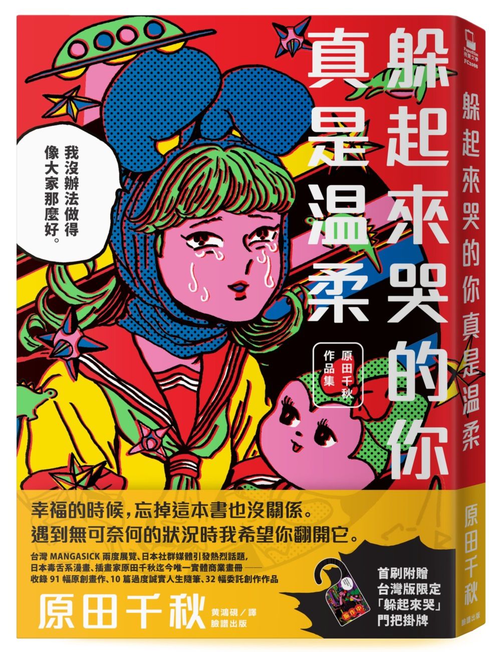 躲起來哭的你真是溫柔: 原田千秋作品集