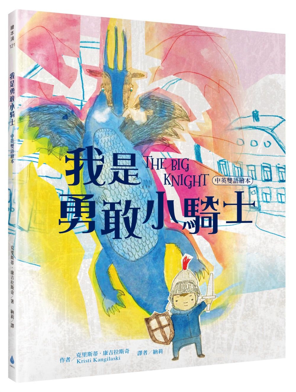 我是勇敢小騎士 (中英雙語繪本)