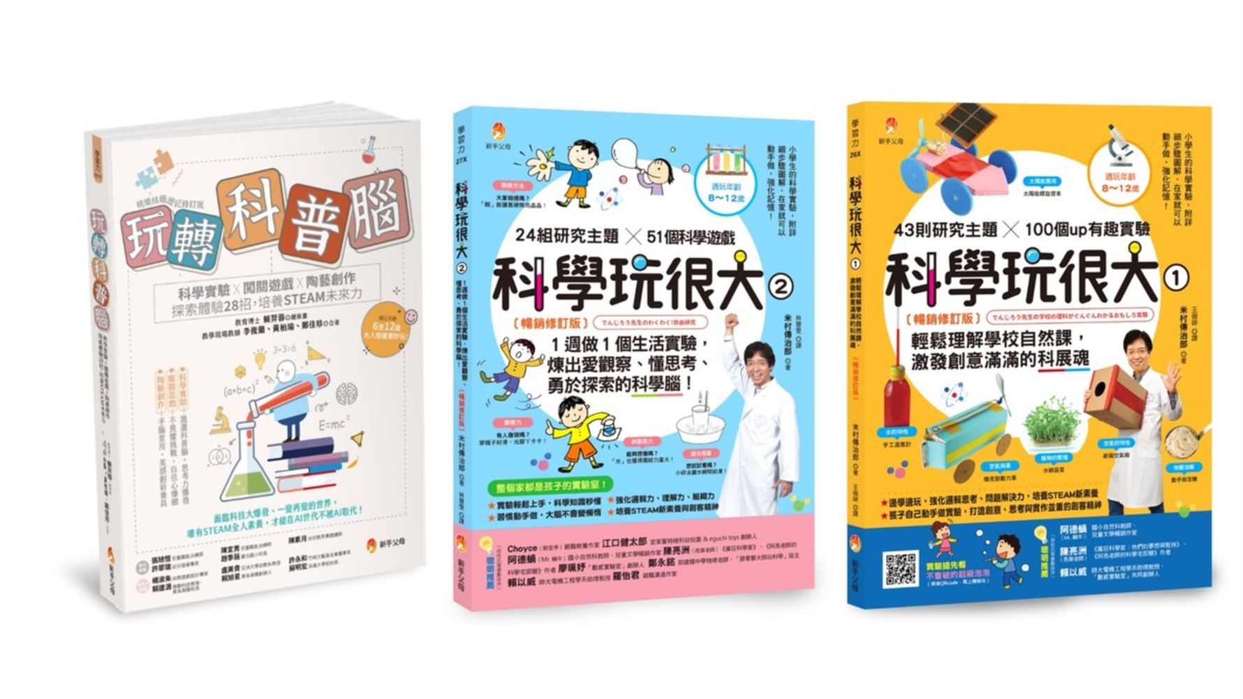 培養孩子的STEAM力與科學腦套書: 玩轉科普腦+科學玩很大 1+科學玩很大 2 (3冊合售)
