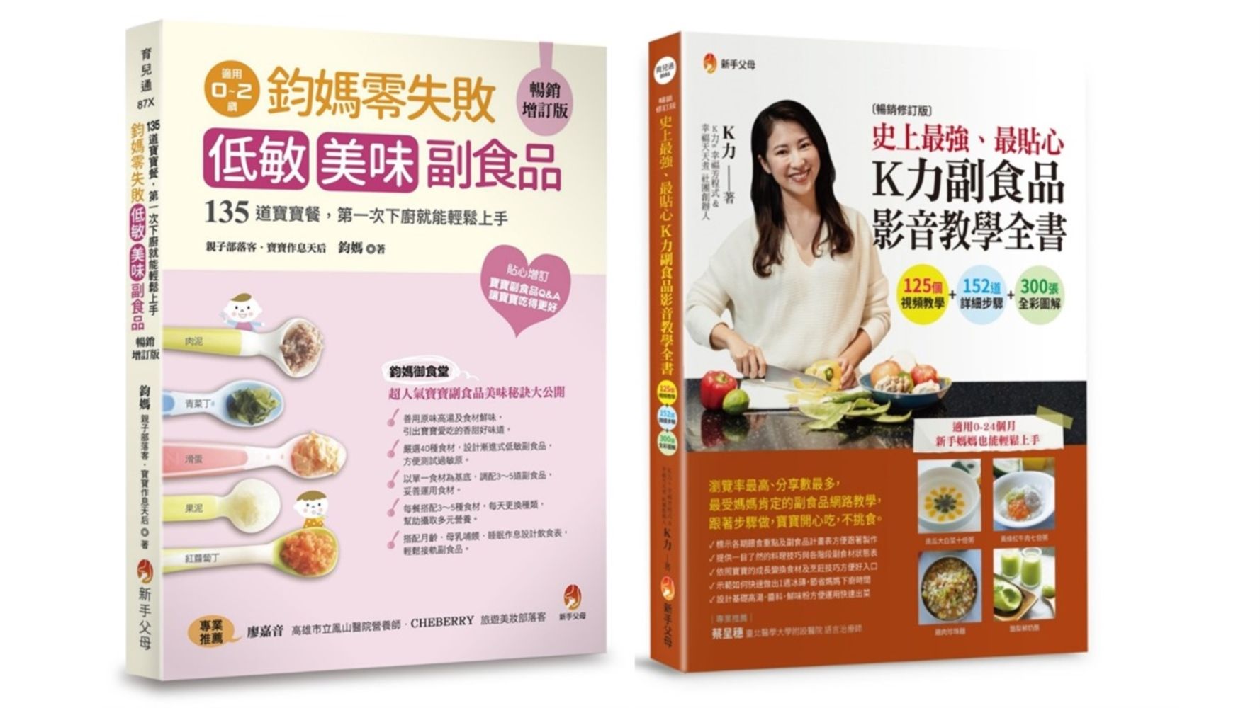 零失敗 低敏．美味副食品影音教學套書: 鈞媽零失敗 低敏．美味副食品+史上最強、最貼心K力副食品影音教學全書 (2冊合售)