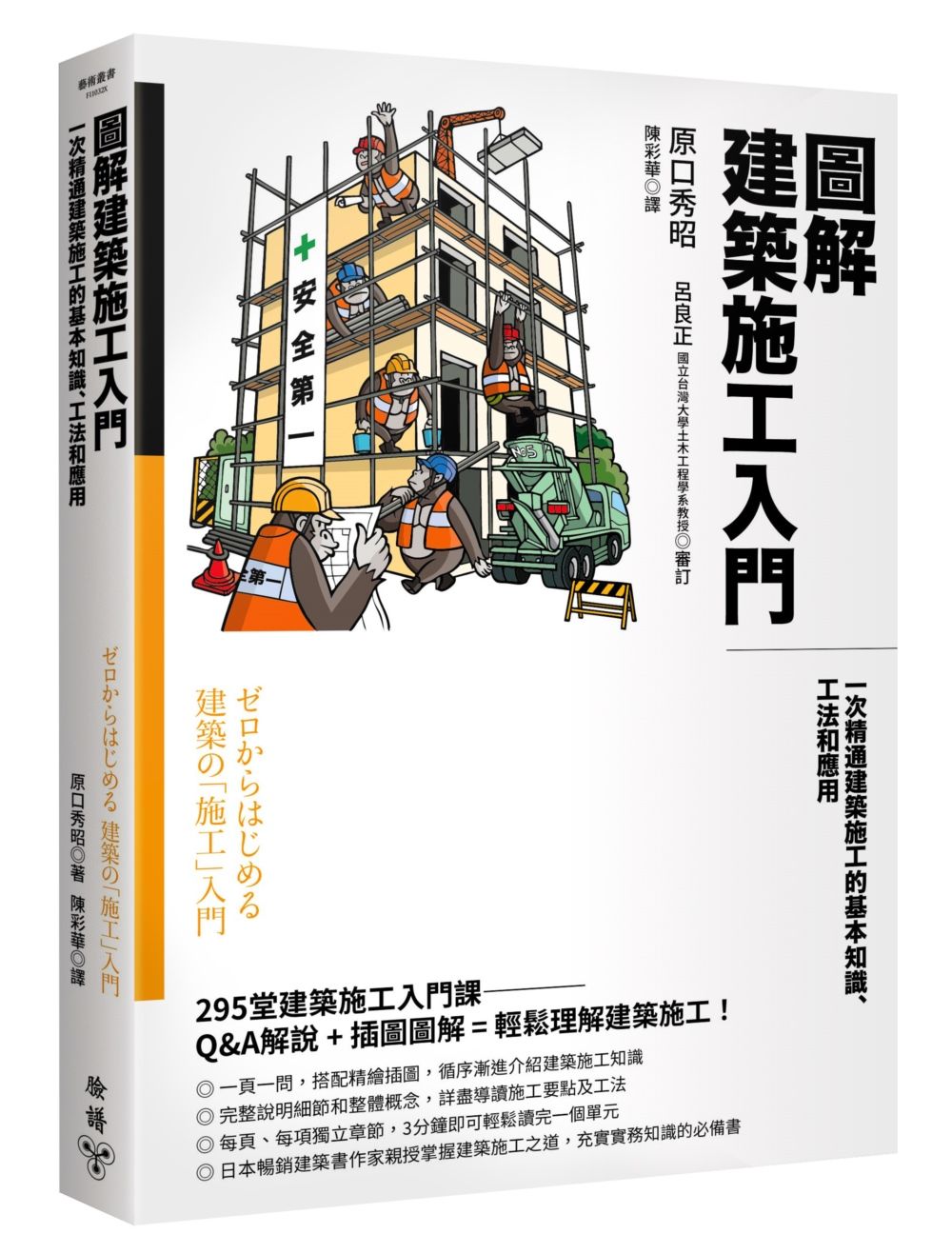 圖解建築施工入門: 一次精通建築施工的基本知識、工法和應用