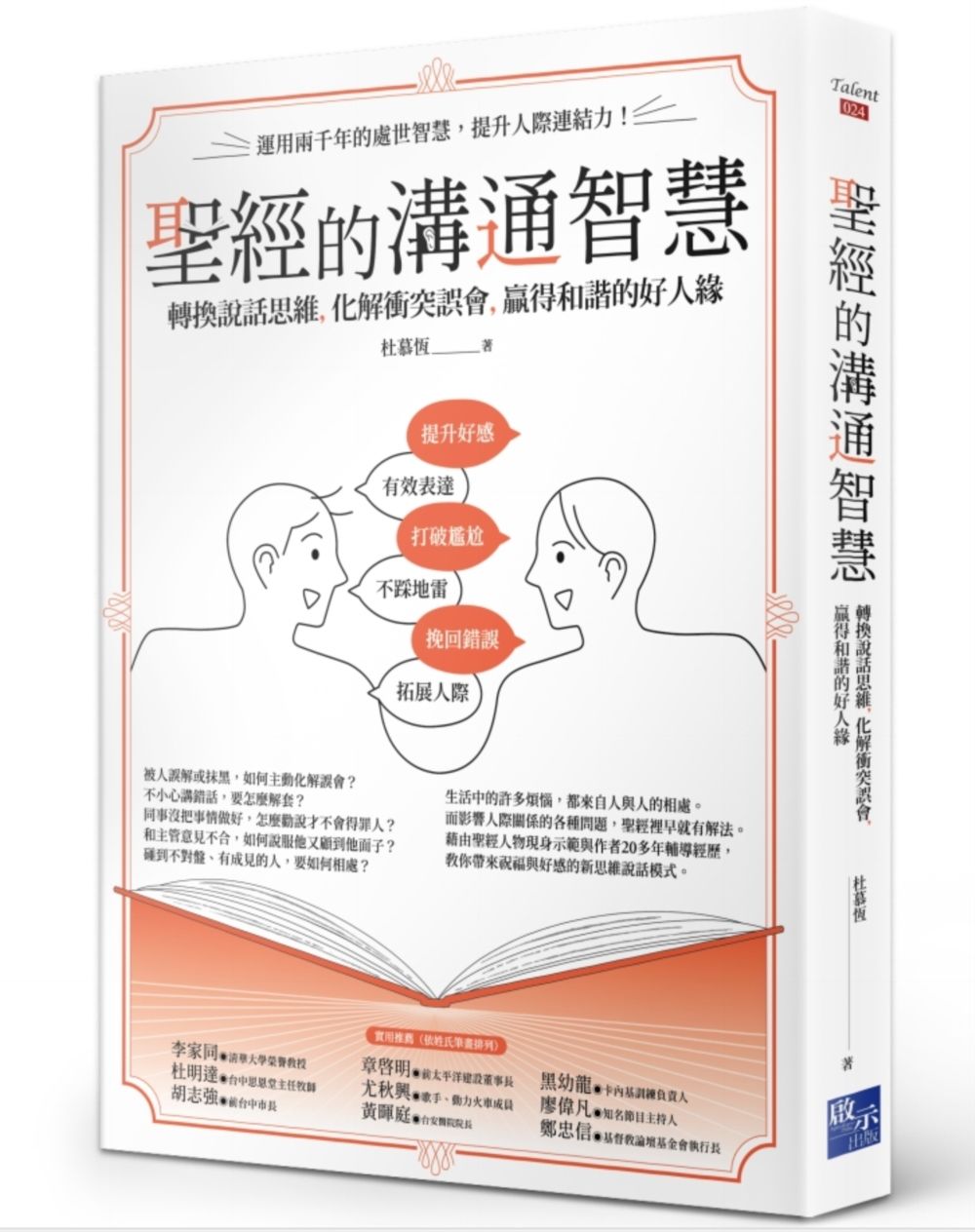 聖經的溝通智慧: 轉換說話思維, 化解衝突誤會, 贏得和諧的好人緣