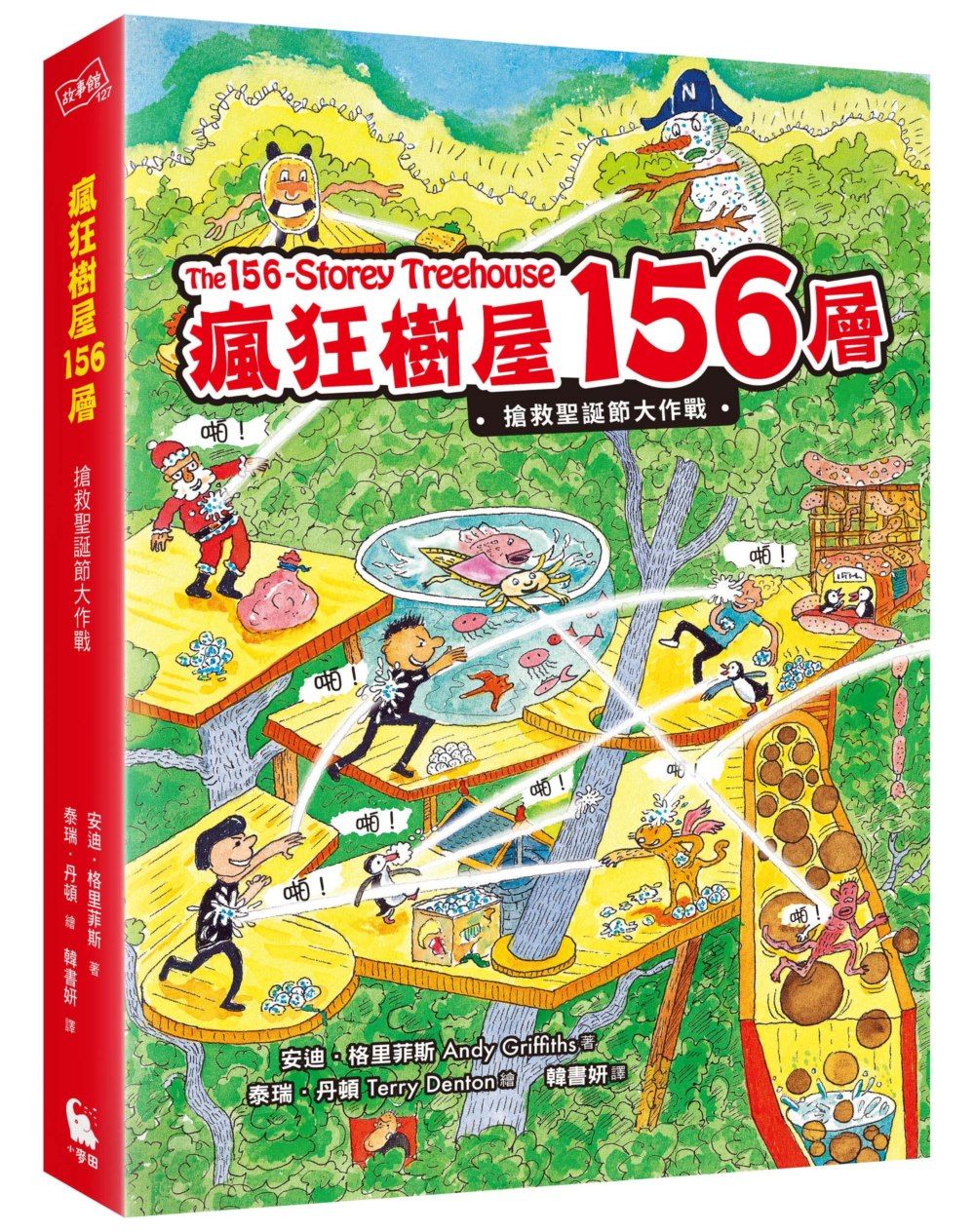 瘋狂樹屋156層: 搶救聖誕節大作戰 (附全球獨家限量贈品聖誕新年賀卡)